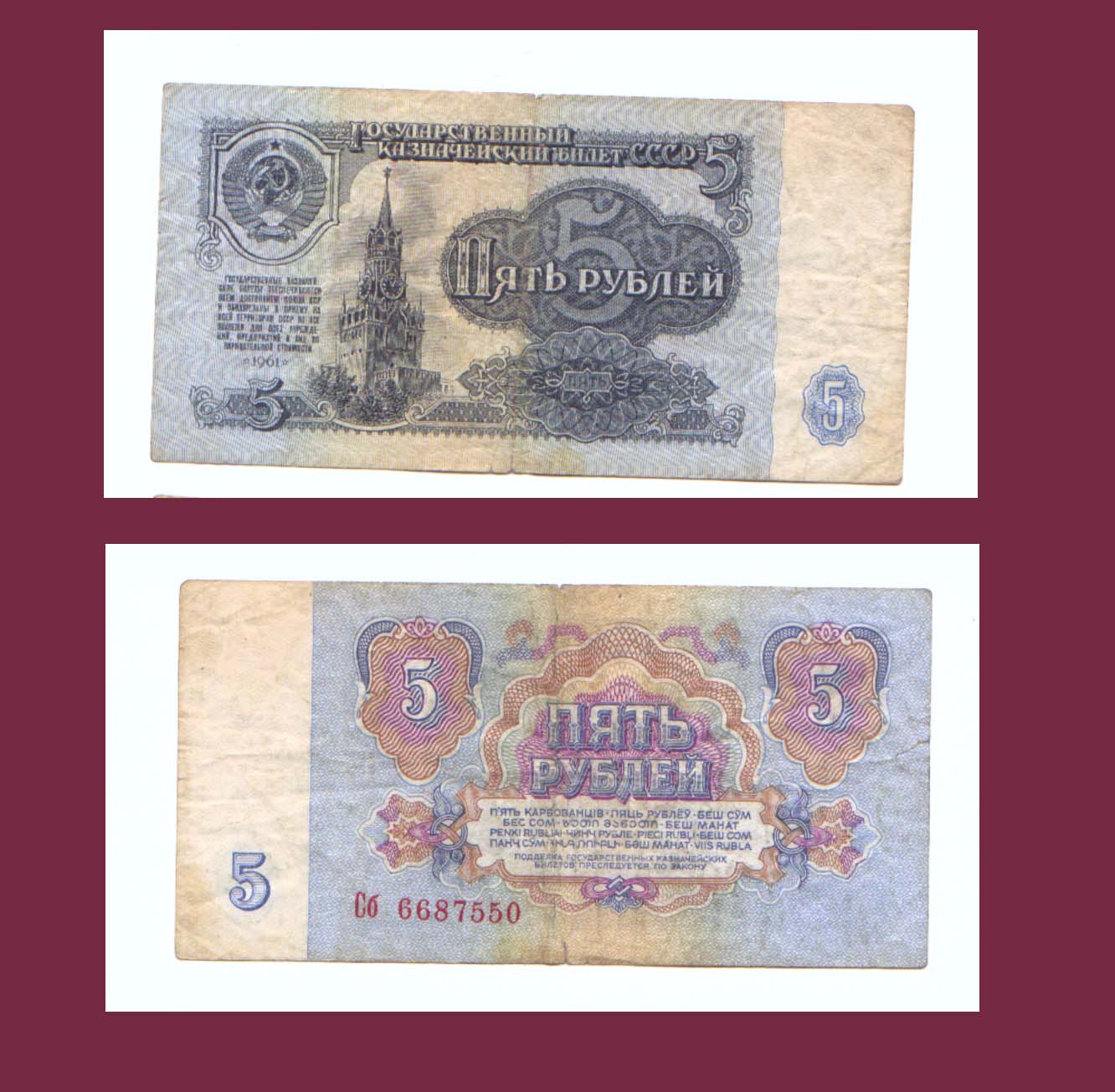 5 ROUBLES 1961 - Russland