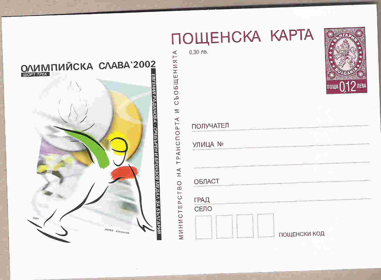 Entier Postal De Bulgarie Jeux Olympiques De 2002 Salt Lake City Patinage De Vitesse - Invierno