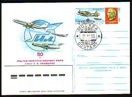 RUSSIA / RUSSIE - 1983 - Airplanes - Russian Plane "IL-2"  P.card With Spec.cache - 1946-....: Moderne