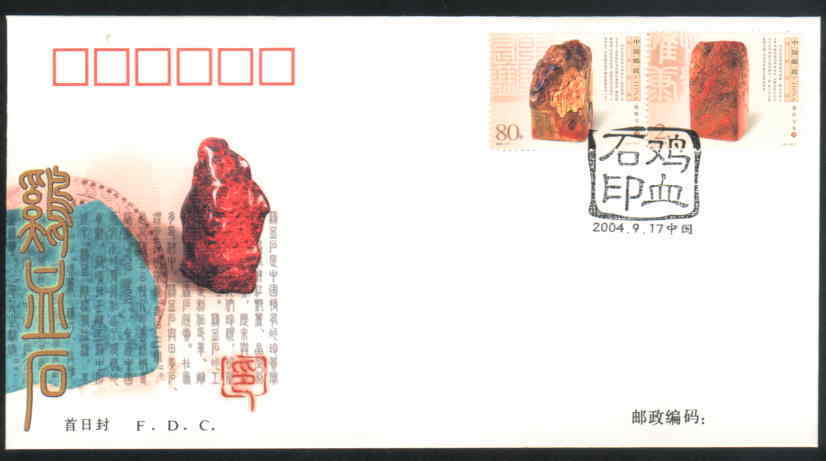 2004 CHINA BLOODSTONE SEALS FDC - 2000-2009