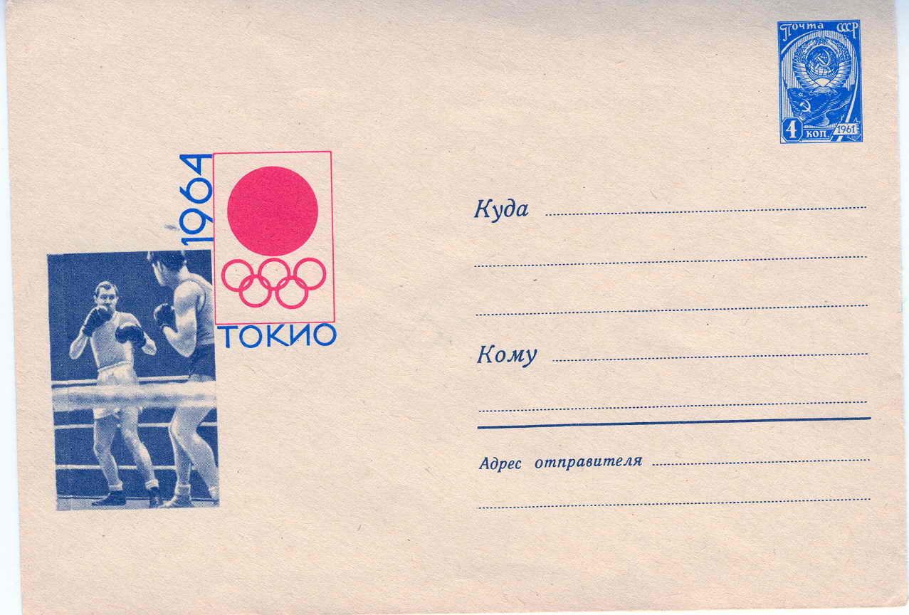 ENTIER POSTAL URSS EMIS EN 1964 POUR LES JEUX OLYMPIQUES DE TOKYO - Pugilato