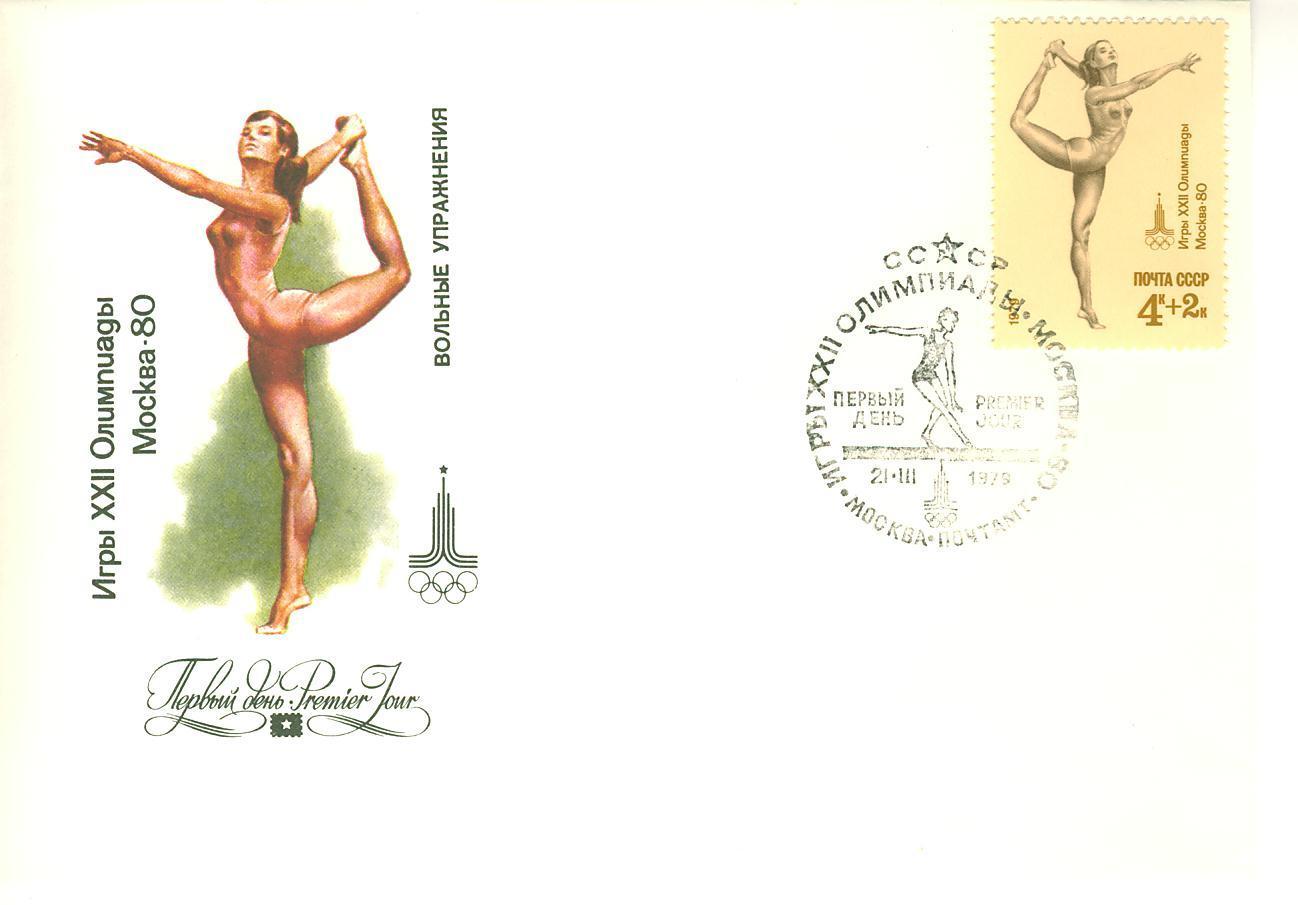 C0273 Sol URSS 1979 Premier Jour Jeux Olympiques De Moscou - Gymnastique