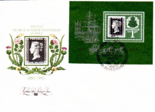 Russia Postal Stationery - 1990 FDC - Altri & Non Classificati