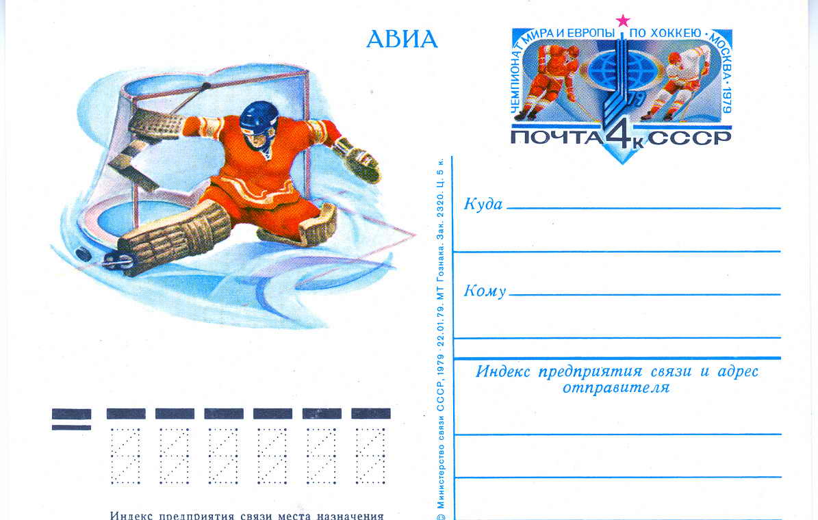 HOCKEY SUR GLACE URSS ENTIER POSTAL 1979 - Eishockey