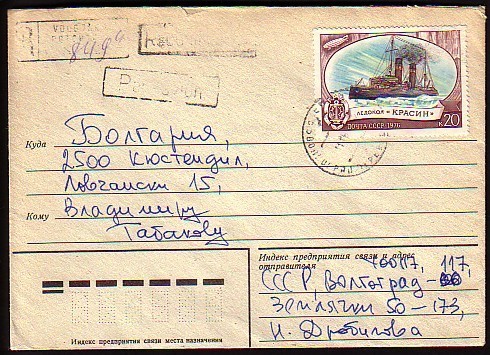 RUSSIE - 1976 - Icebreaker "Crassin" P.cov. "R" Travelled Russie  - Bulgaria - Sonstige & Ohne Zuordnung