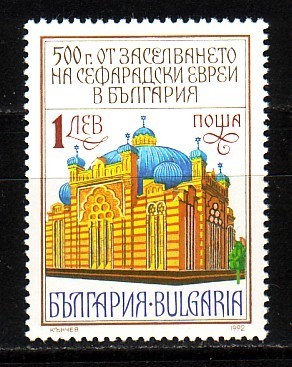 BULGARIA \ BULGARIE - 1992 - 500an De L´invitation Des Juifs En Bulgarie 1v MNH - Judaisme