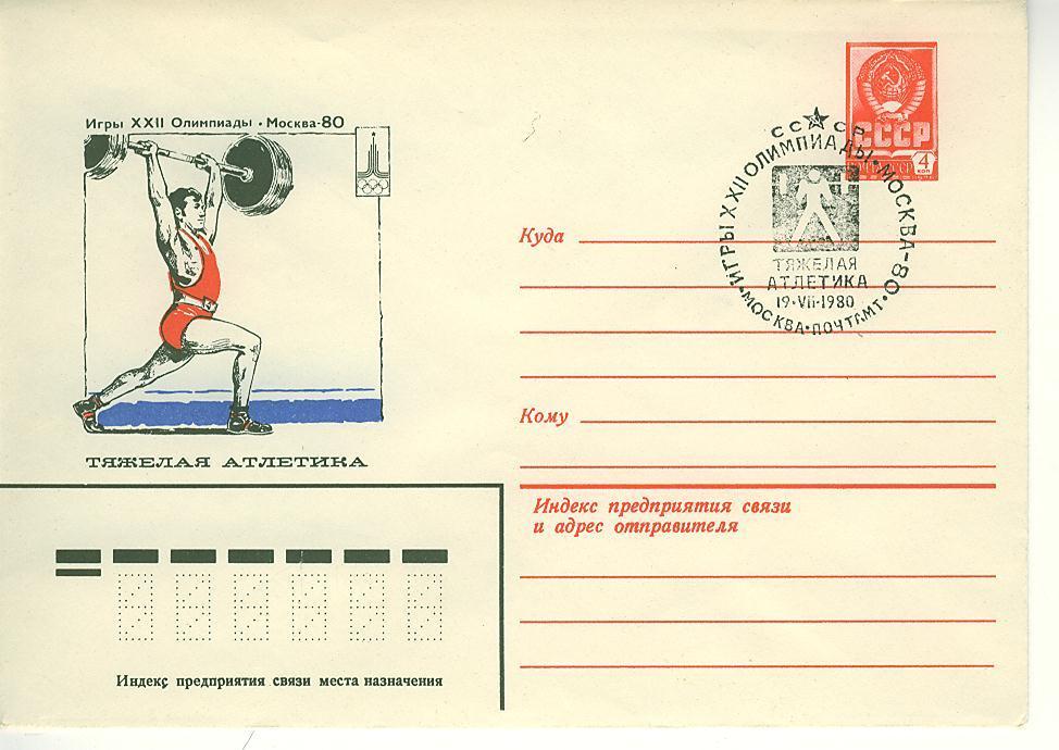 C1120 Halterophilie Cachet Illustre Sur Entier Postal URSS 1980 Jeux Olympiques De Moscou - Gewichtheben