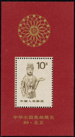 1989 CHINA NATIONAL PHIL EXHIBITION'89 BEIJING MS - Neufs