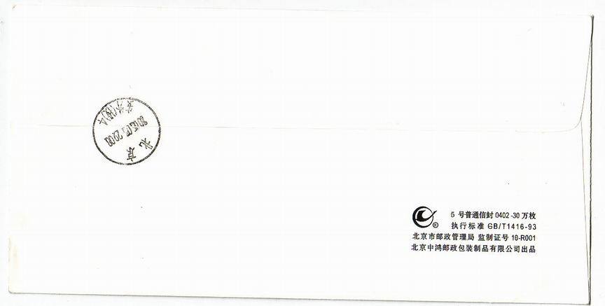 China Cover From Antarctic To Beijing 2005----VF Condition!! - Autres & Non Classés