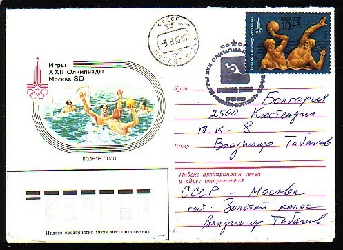 RUSSIE - 1980 - Ol.G´s Moscow´80 - Spec.P.cov.sprc.+date Cache,travelled - Water Polo