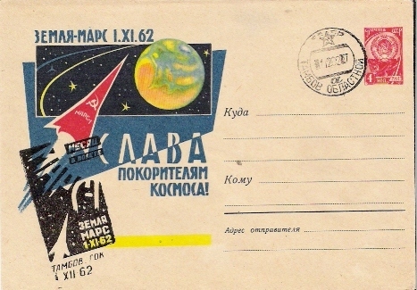 URSS / MARS 1 / TAMBOV / 01.12.1962 - Russia & USSR