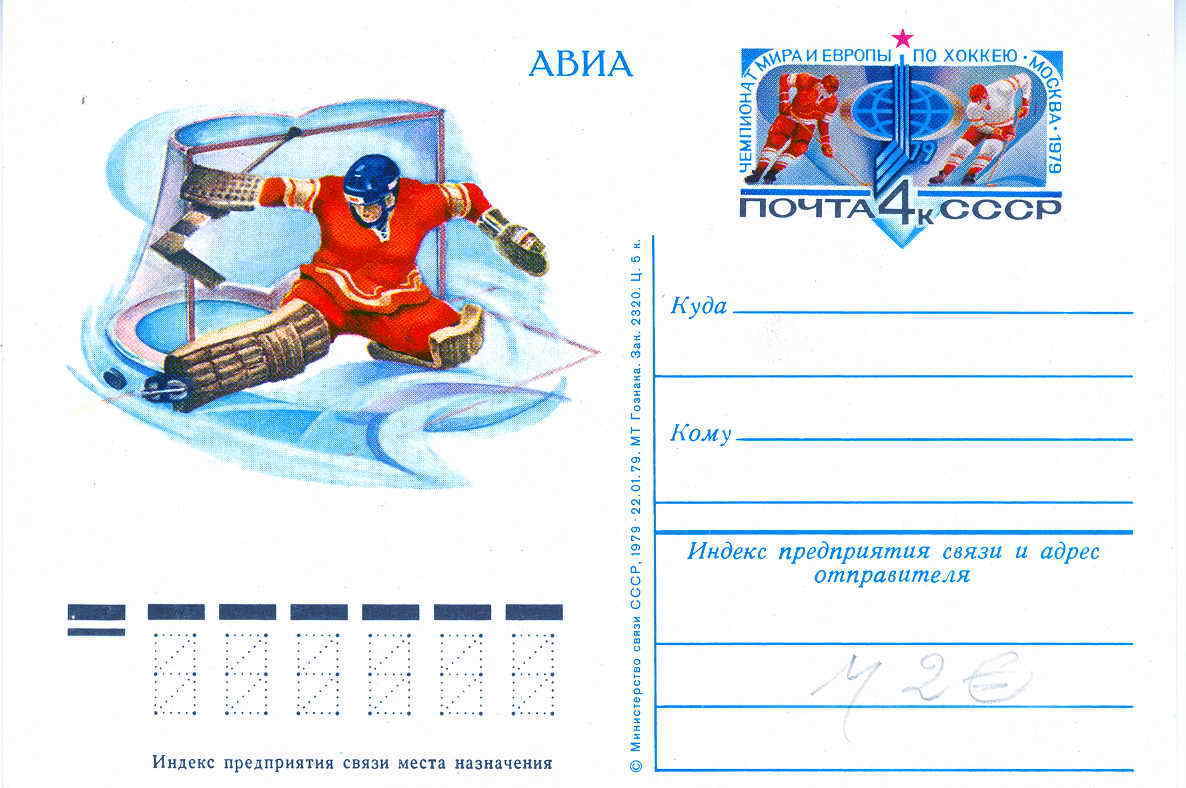 HOCKEY SUR GLACE ENTIER POSTAL URSS 1979 - Eishockey