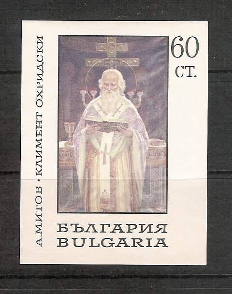 Bulgarie BF 21  ** ,Saint Clément D´Ohrid , Tableau De La Galerie Nationale De Sofia - Blocs-feuillets