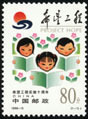 1999 CHINA 10th Anniversary Of The Implementation Of Project Hope 1V - Ungebraucht