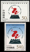 1998 CHINA Emblem Of 22nd Congress Of Universal Postal Union 2V STAMP - Neufs