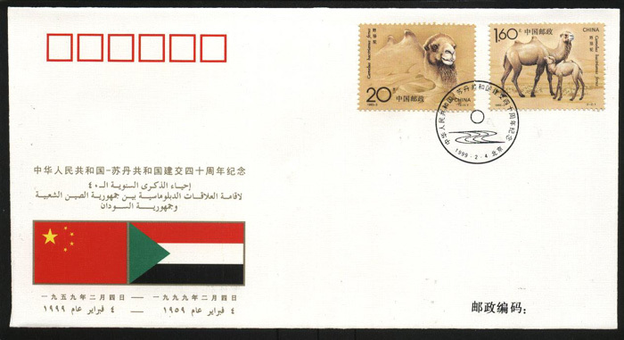 PFTN.WJ-003 CHINA-SUDAN DIPLOMATIC COMM.COVER - Covers & Documents