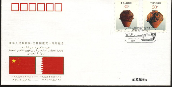 PFTN.WJ-005 CHINA-Bahrain DIPLOMATIC COMM.COVER - Covers & Documents