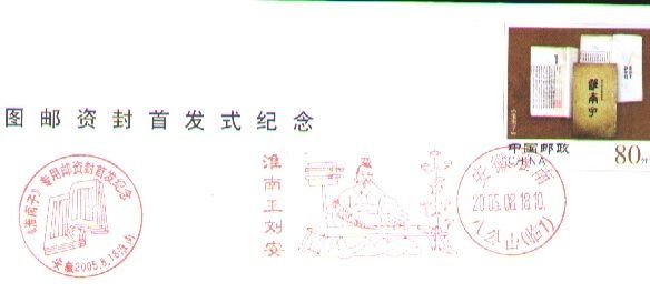 2005 CHINA PF-154 Chefdoeuvre "HUAI NAN ZI" REAL P-FDC - Covers