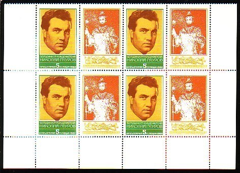 BULGARIE - 1980 - Chanteur D´opera N.Giaurov - Bl.de 4 + Vivet - MNH - Chanteurs