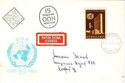 BULGARIA  1960  15 Years OON  1v.- FDC - Autres & Non Classés