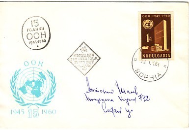 BULGARIA  1960  15 Years OON  1v.- Imperf.    FDC - Sonstige & Ohne Zuordnung