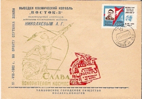 URSS  / VOSTOK 3 & 4  / TAMBOV / 15.08.1962  /   (  D ) 1500 EX. - Russie & URSS