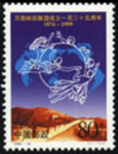 1999 CHINA The 125th Anniversary Of The Founding Of The UPU 1V - Ungebraucht