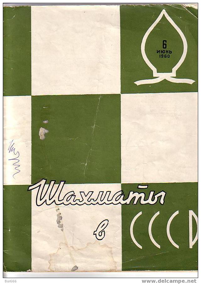 INTERESTING OLD USSR CHESS MAGAZINE 1960/6 ( Russian Language ) - Zeitungen & Zeitschriften