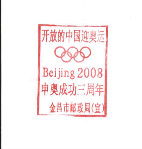 2004 CHINA JIN CHANG 3 ANNI.OF WON 2008 OLYMPIC GAME COMM.PMK CARD - Zomer 2008: Peking