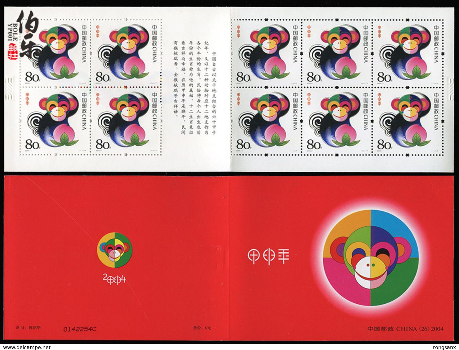 2004 CHINA SB-26 YEAR OF THE MONKEY BOOKLET - Nouvel An Chinois