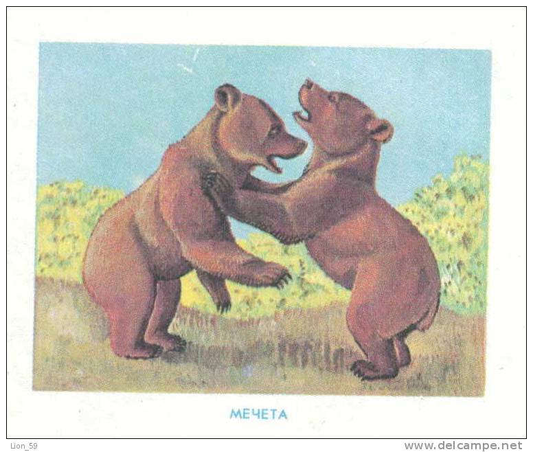 Uco+cq Bulgaria PSE Stationery 1991 Animals BEAR WRESTLING, Post Dove Mint/4615 - Piccioni & Colombe