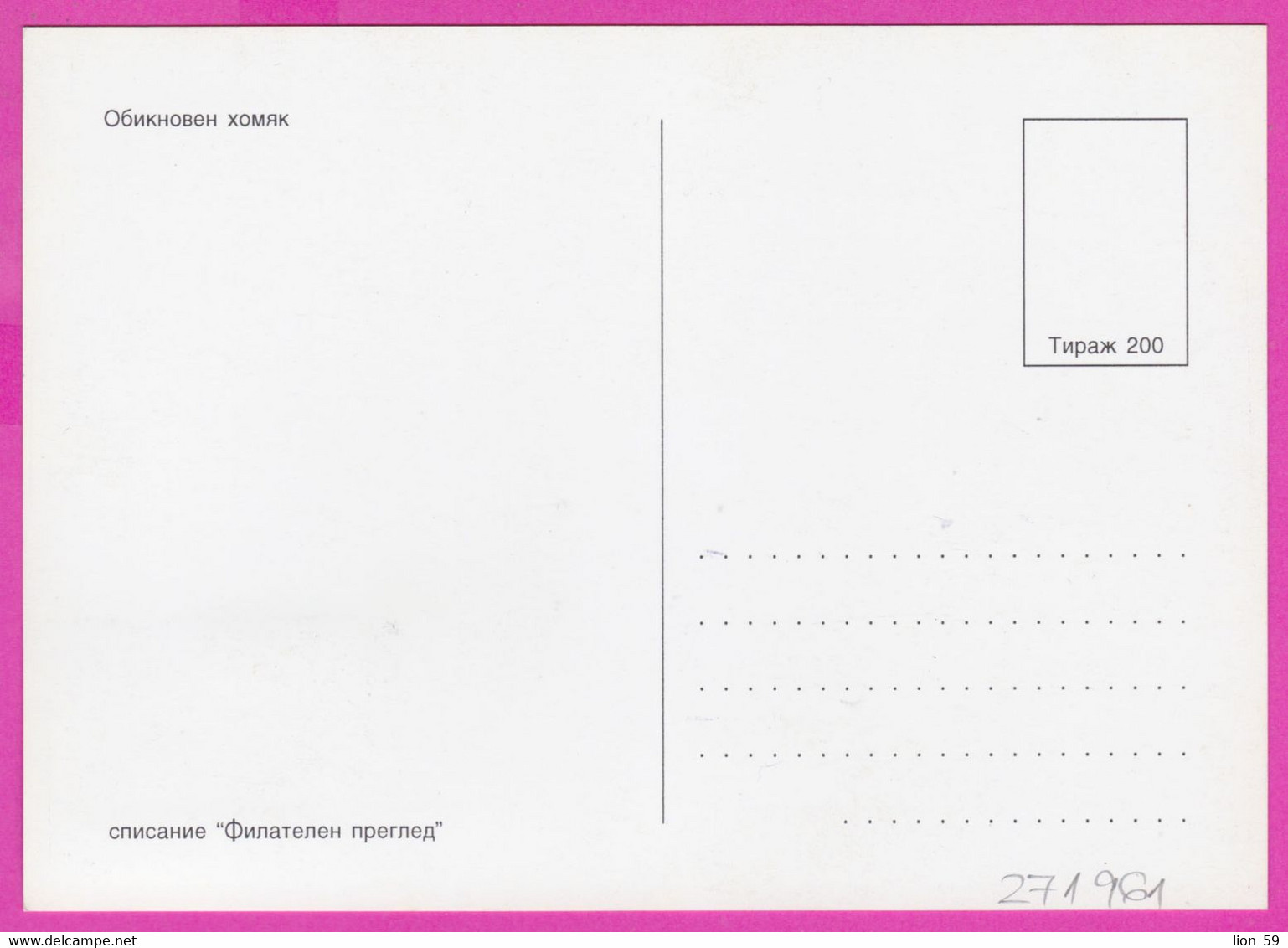 D555 / Bulgaria Maxi Card 1994 /4136 Maximum WWF CRICETUS HAMSTER Bulgarie Bulgarien Bulgarije - Maximum Cards