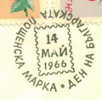 Bulgaria Special Seal 1966.V.14 Day Bulgarian Stamps First Stamp SANTIM , Stamps ROSES - Autres & Non Classés