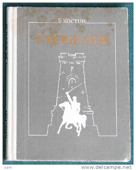 Russian Book: B. Kostin. General Skobelev (1990) - Novels