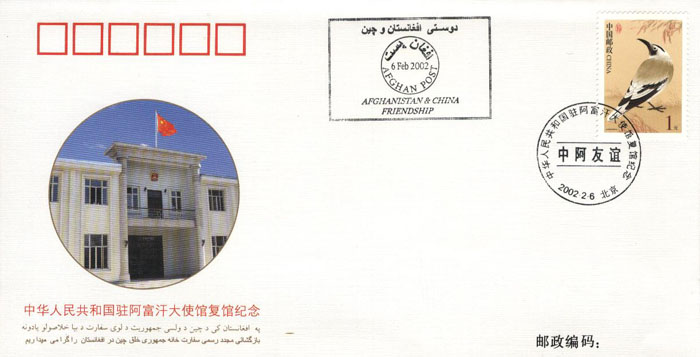 PFTN.WJ-96 CHINA-AFGHANISTAN DIPLOMATIC RELATIONSHIP COMM COVER - Covers & Documents