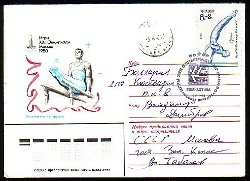 RUSSIA / RUSSIE  - 1980 - Ol.Som.G´s - Gimnastique - Spec.Cov.*Barrs* Spec.canc.,travel - Gymnastics