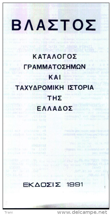 CATALOGO DELLA GRECIA - 1991 - Other & Unclassified