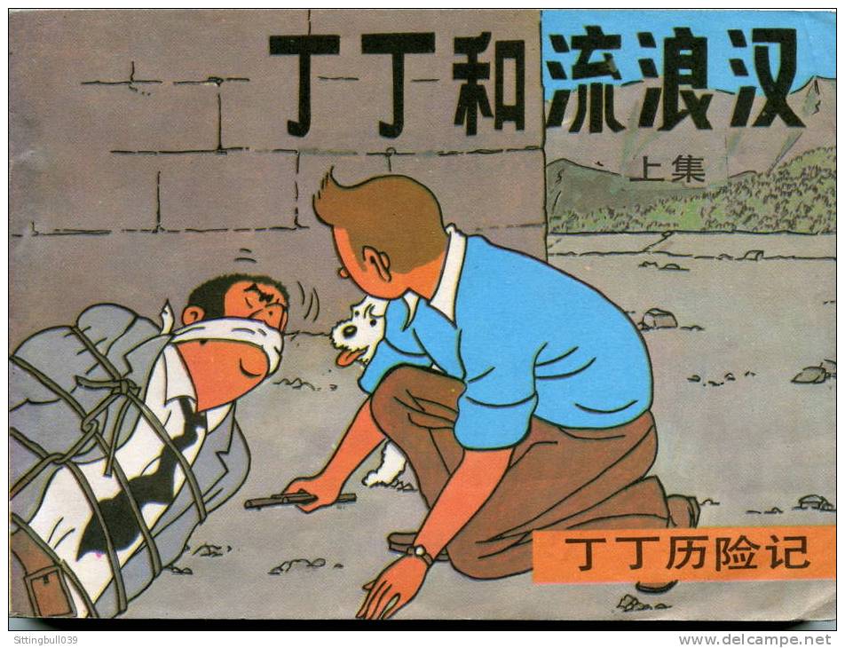 TINTIN ET LES PICAROS. EDITION CHINOISE. EN 2 PARTIES. Hergé. - Tintin