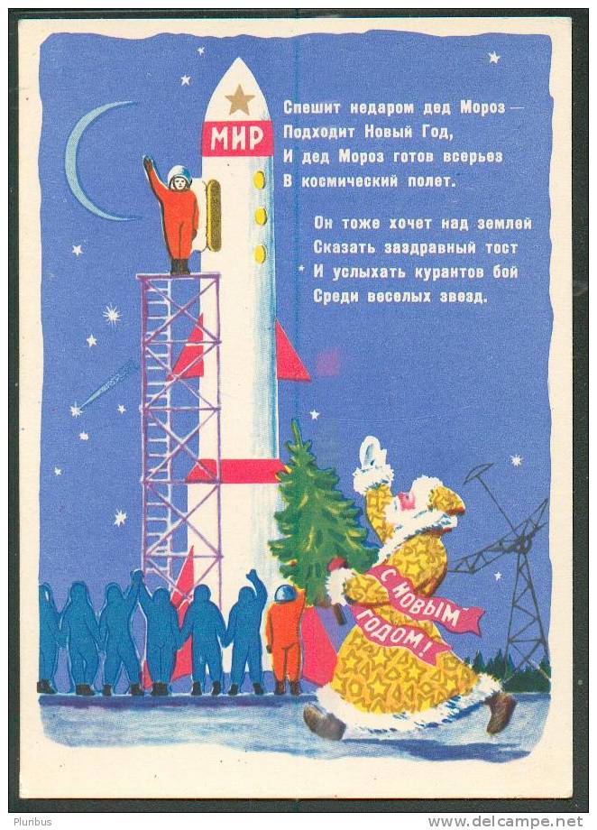 USSR, SANTA CLAUS AND COSMONAUTS, SPACESHIP, SPACECRAFT, OLD SPACE POSTCARD 1963 - Spazio