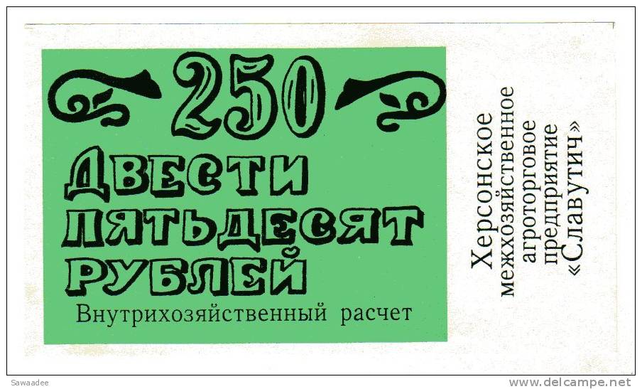 BILLET/COUPON -   REPUBLIQUE SOVIETIQUE D´UKRAINE - ACOMPTE 250 ROUBLES - UNIFACE - Ucraina