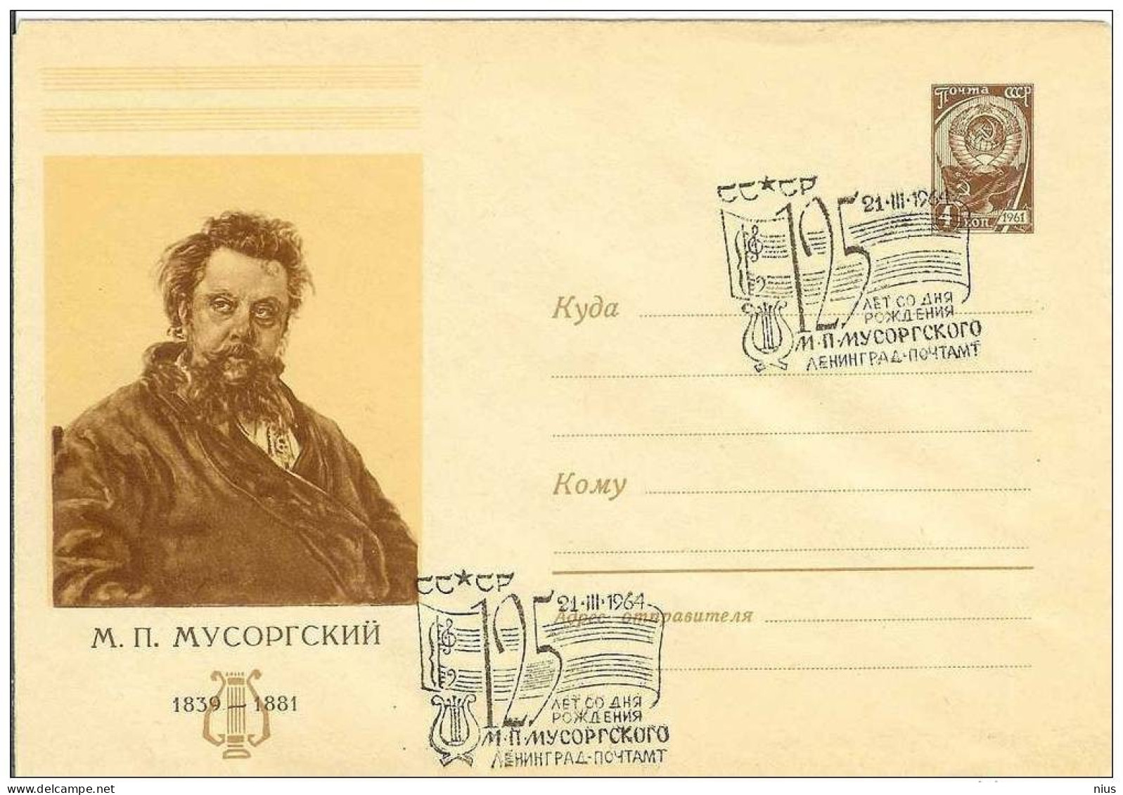 Russia USSR 1964 125th Anniv.of Modest Mussorgsky Music Composer, Canceled In Leningrad - 1960-69