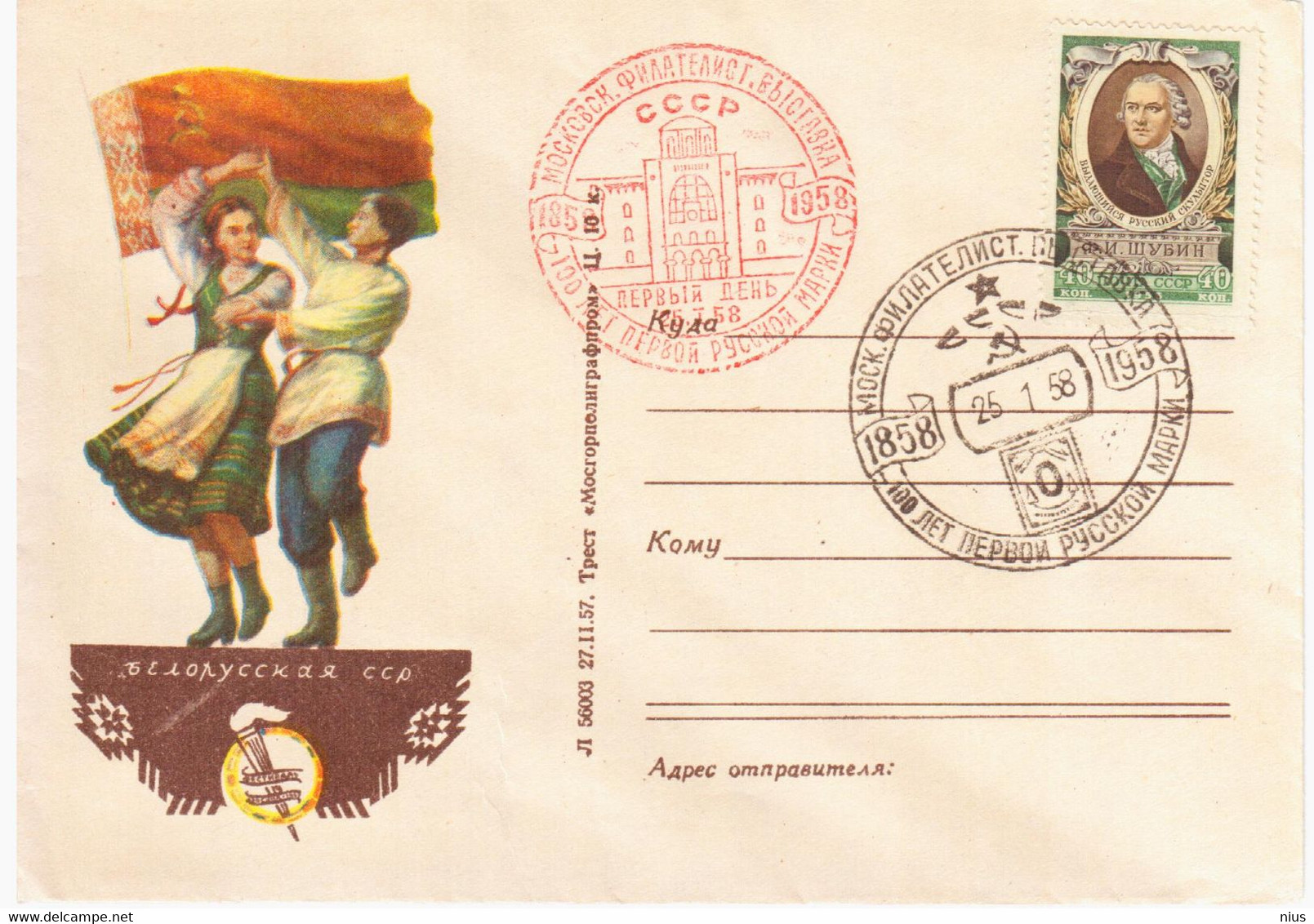 Belarus USSR 1957 Folk Dance Dances Music Musique, Philatelic Exhibition 1958 Moscow - 1950-59