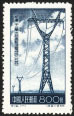 1954 CHINA S12 Newly Constructed 220,000 Volt High Tension Electtic Line (1954) 1V MNH - Neufs