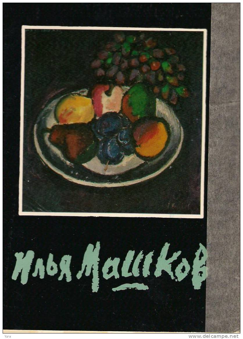 Lot 398 USSR Paintings By I.Mashkov In The Russian Museum.The Complete Set From 16 Different (15X10,5) +jacket - Russia