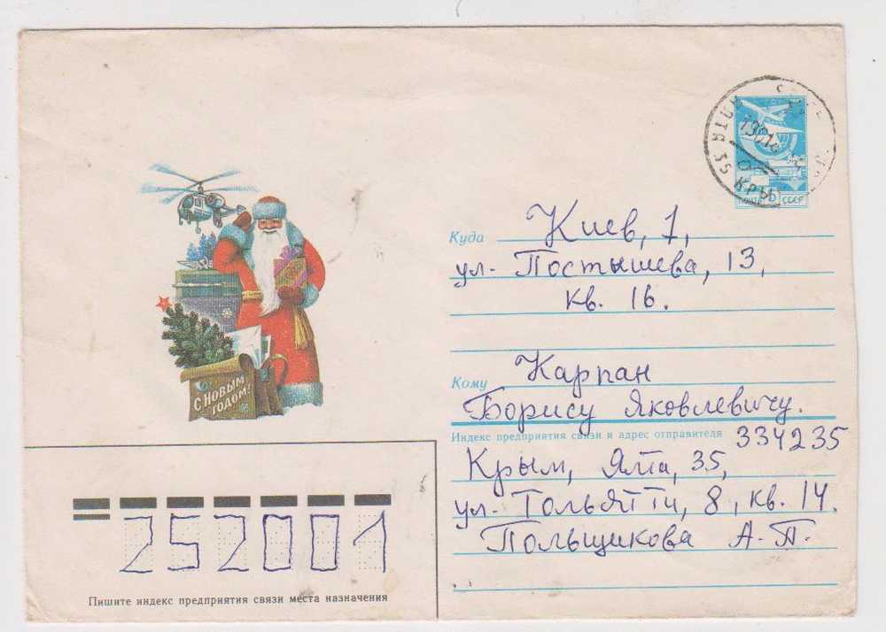 USSR 19.. Used Postal Stationery Envelope, PSE, Aviation, Airplanes, Helicopter, Santa Claus, Christmas Gift, Tree - Elicotteri