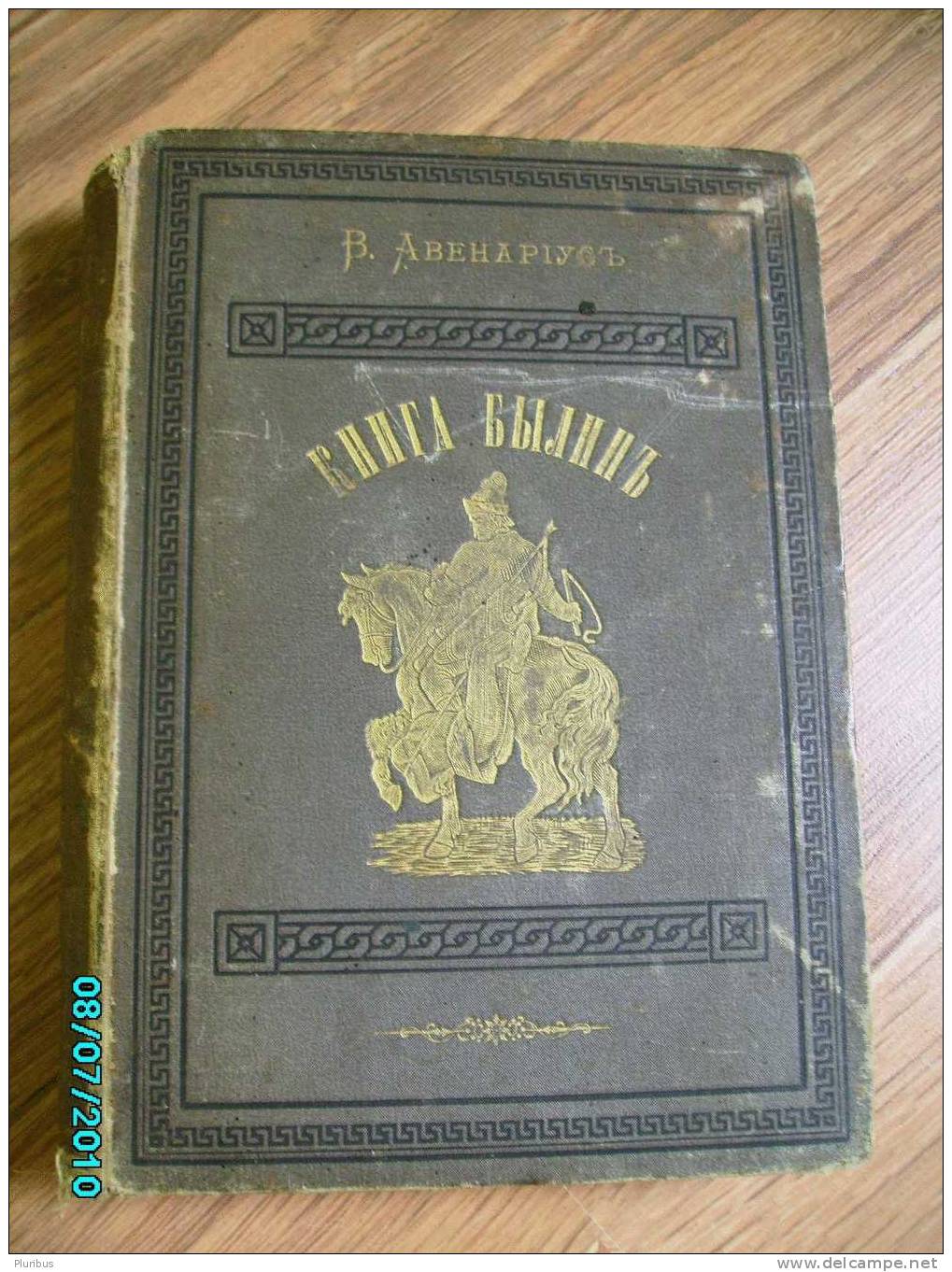 1880, IMP.RUSSIA, AVENARIUS, BOOK OF BYLINAS (SAGAS),  355  PAGES IN RUSSIAN - Slawische Sprachen