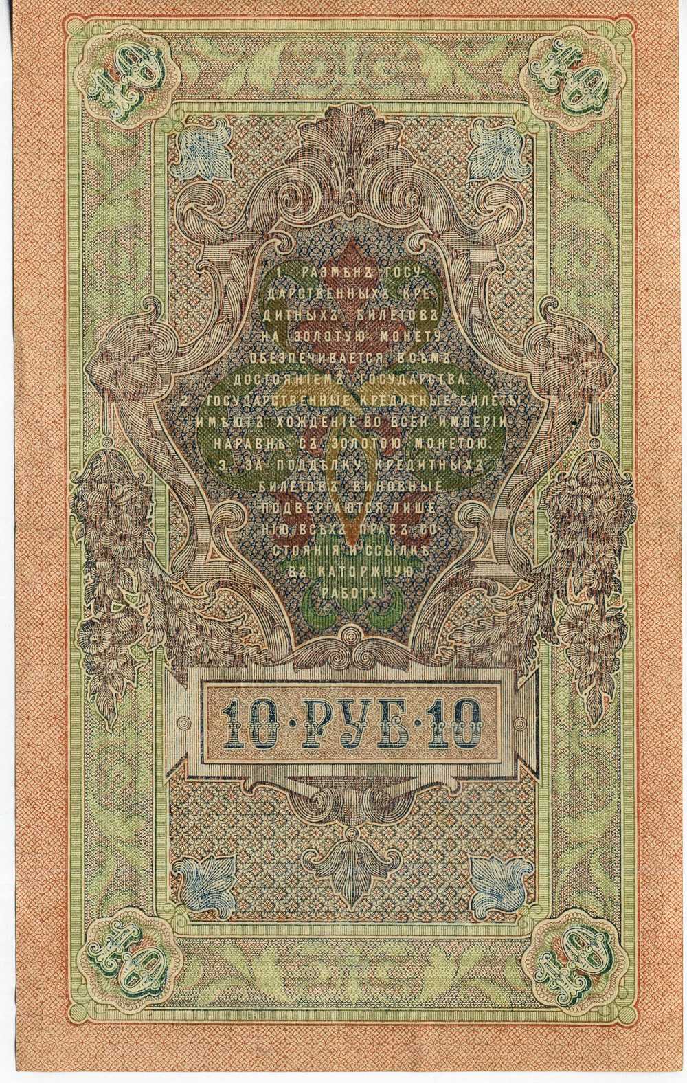 BILLET RUSSIE 10 ROUBLES 1909 RUSSIA - Russie