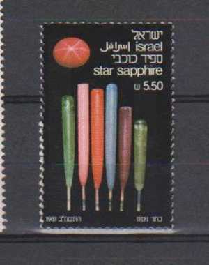 Israel 1981, Precious Stones Series MNH With Tab Folded, Star Sapphire, MInerals - Nuevos (sin Tab)