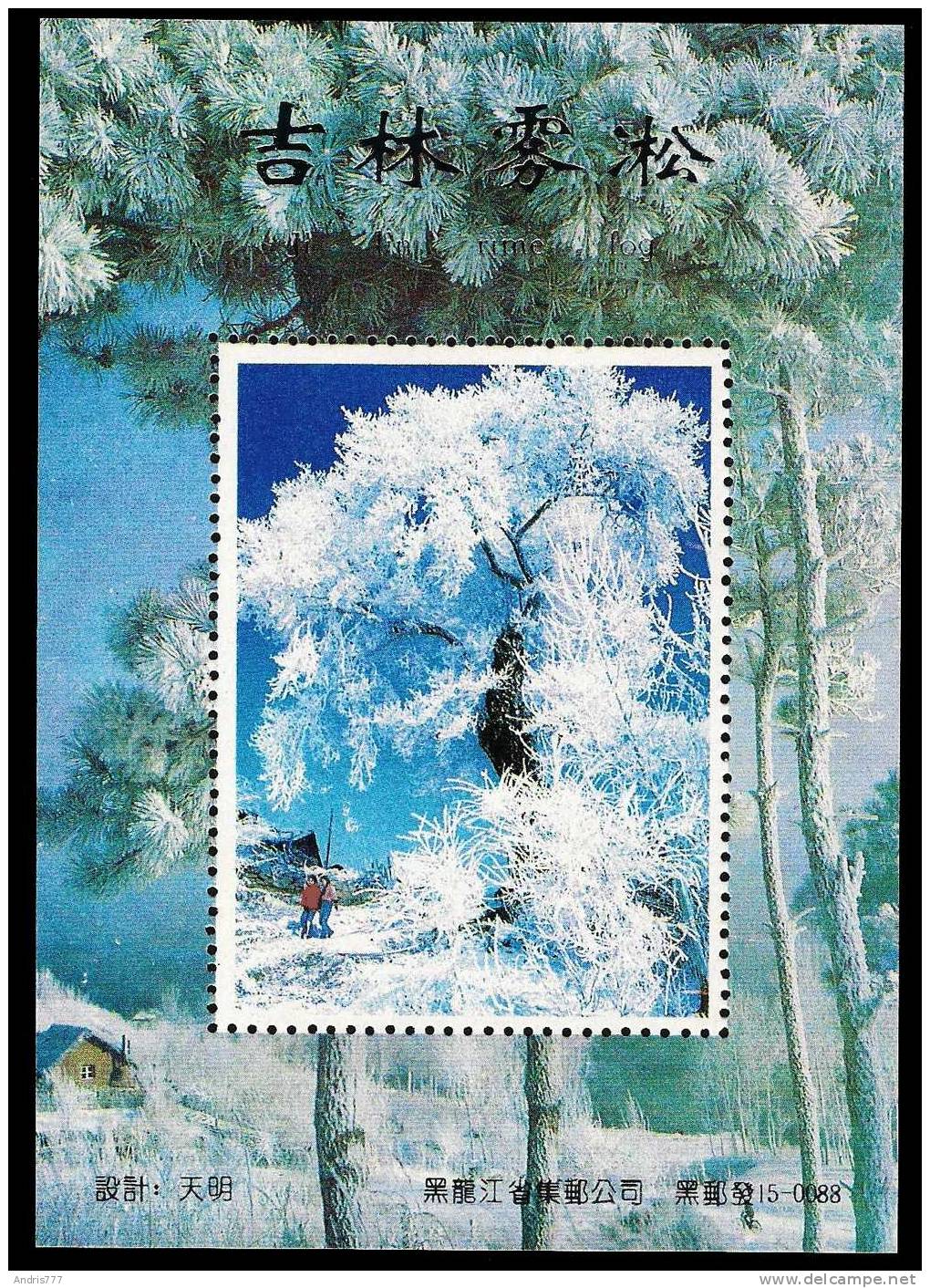 China 1995 (02)  Winter In Jilin (private Issue ?) - Other & Unclassified