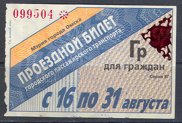 R5443 ✅ 2th Half Monthly 1997 Bus Tramway Trolley Ticket Omsk Siberia Russia Hologram - Europe